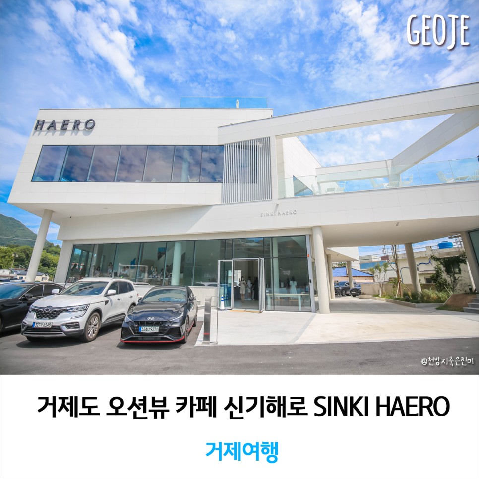 거제도 오션뷰 카페 신기해로 SINKI HAERO