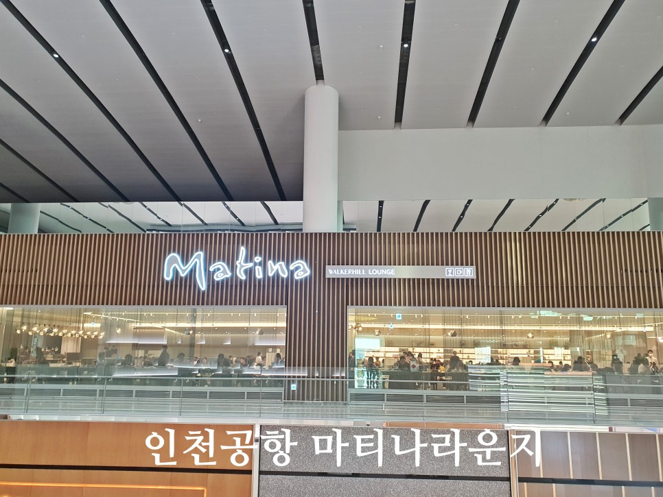 인천공항 마티나라운지 제2여객터미널 위치 및 이용후기