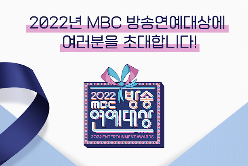 2022 MBC 연예대상 후보 대상 역대수상자 방청 mc 축하공연