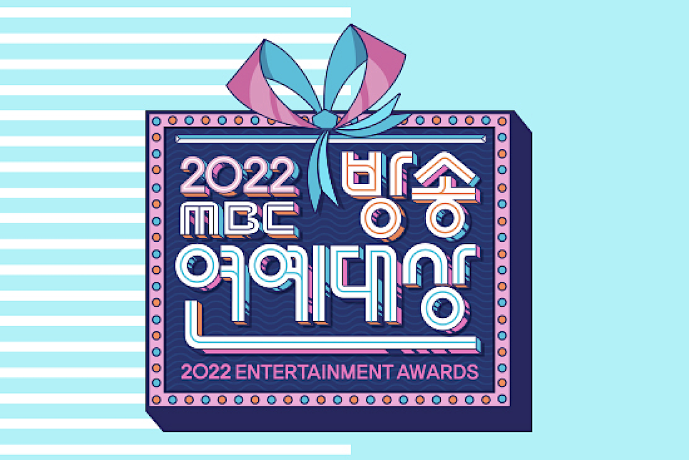 2022 MBC 연예대상 후보 대상 역대수상자 방청 mc 축하공연
