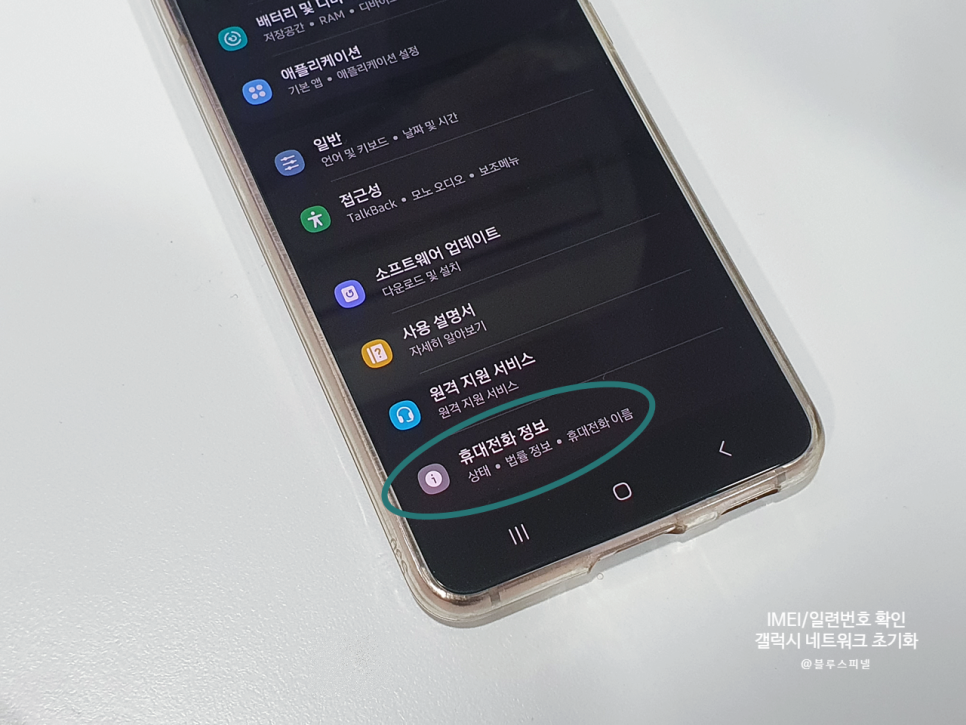 갤럭시 휴대폰 IMEI/일련번호 확인/네트워크 초기화