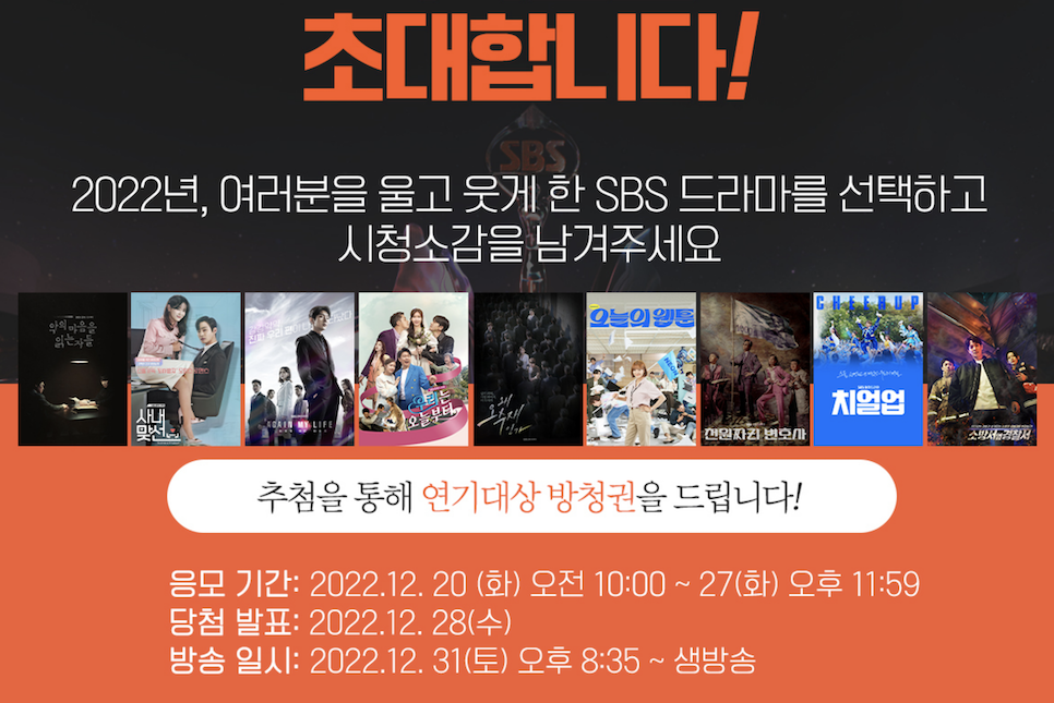 SBS 연기대상 후보 대상 축하공연 역대수상자 방청 투표