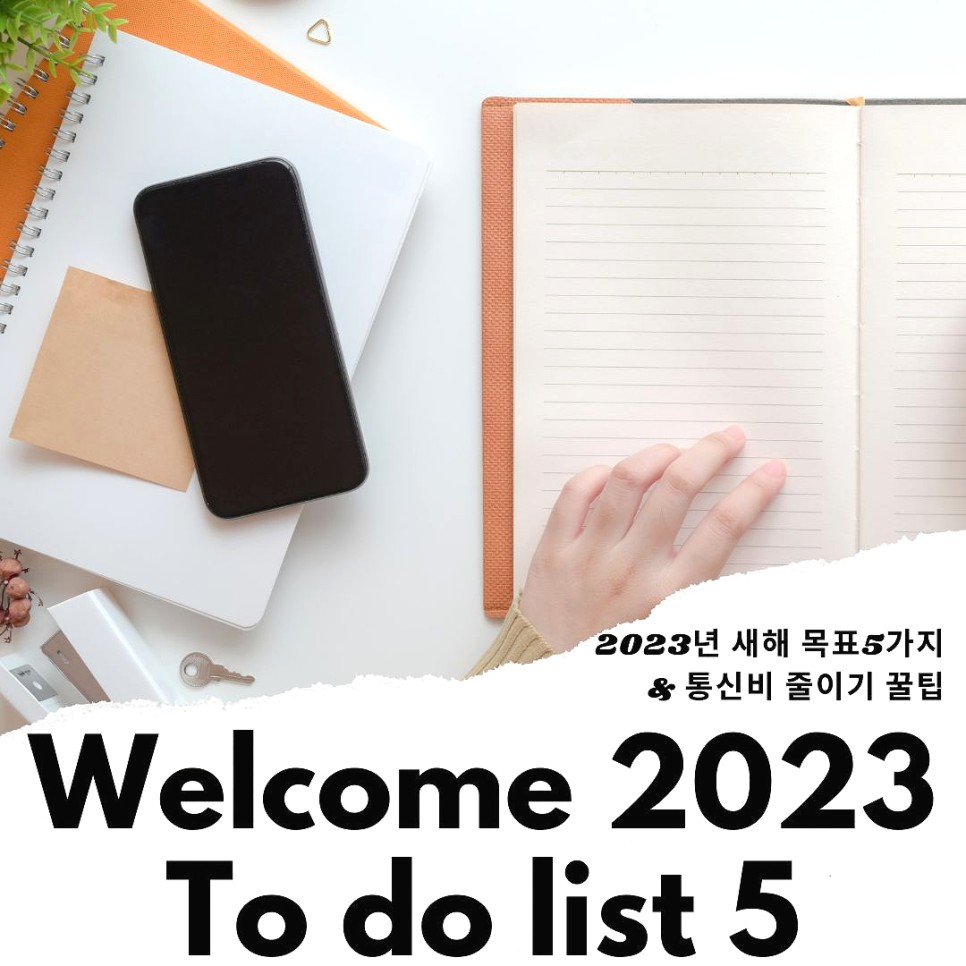 2023 새해목표 5가지 통신비 줄이기 꿀팁 SKT 다이렉트 플랜 5G