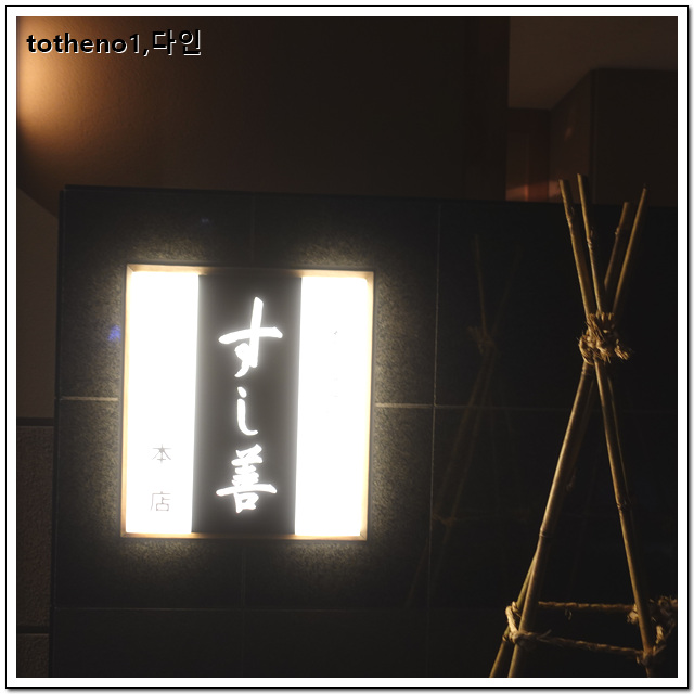 [22년 11월 홋카이도 온천여행]삿포로의 노령 초밥집, 스시젠 본점(すし善)[3]