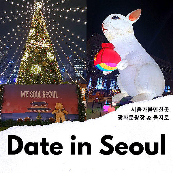 서울 가볼만한곳 광화문 광장 볼거리 & 을지로 서울 구경 밤데이트