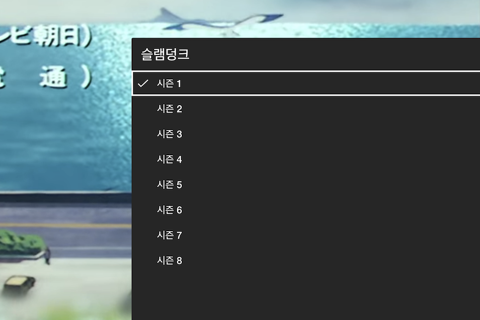 넷플릭스 슬램덩크 일본 애니 더빙 추천 시즌9 X