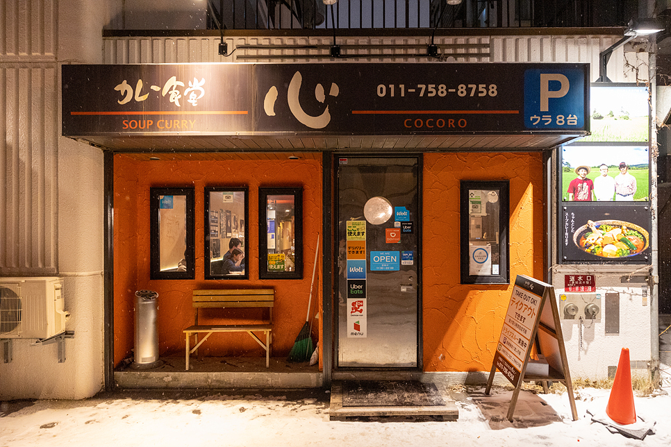 겨울 일본 북해도 여행 삿포로 맛집 수프카레 코코로