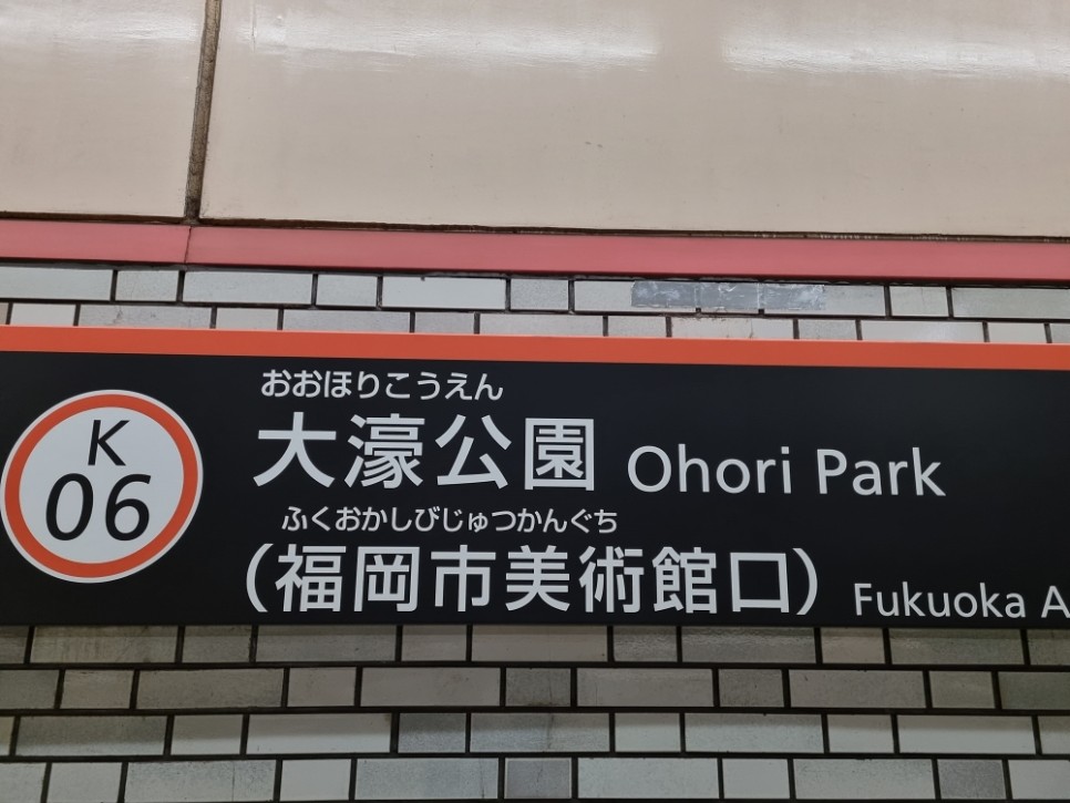 일본 후쿠오카 여행 가볼만한곳 오호리공원 산책하기 좋은 곳