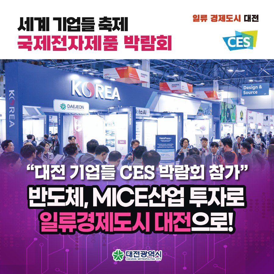 세계최대전자제품 박람회! 대전 기업들 참가_국제전자제품박람회(CES_Consumer Electronics Show) 2023