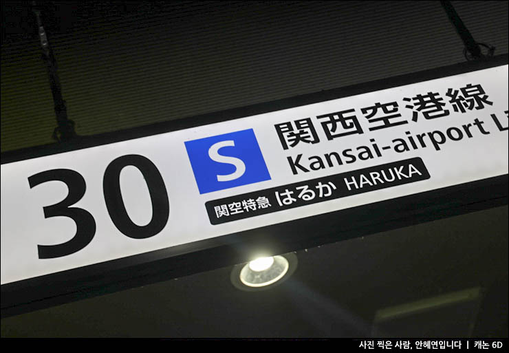 간사이공항에서 교토 하루카 특급열차 티켓 할인 예약 시간표 자유석 지정석