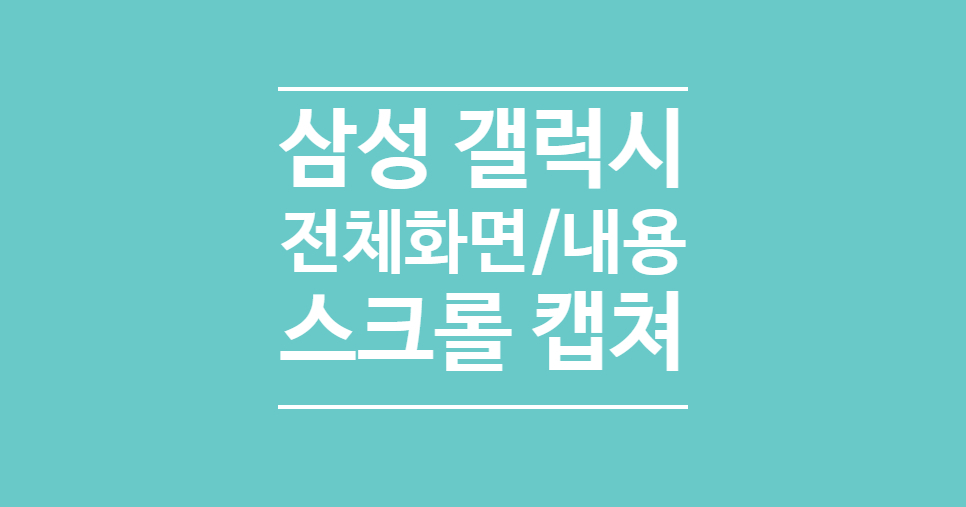 삼성 갤럭시 스크롤 캡쳐방법 전체화면 캡처