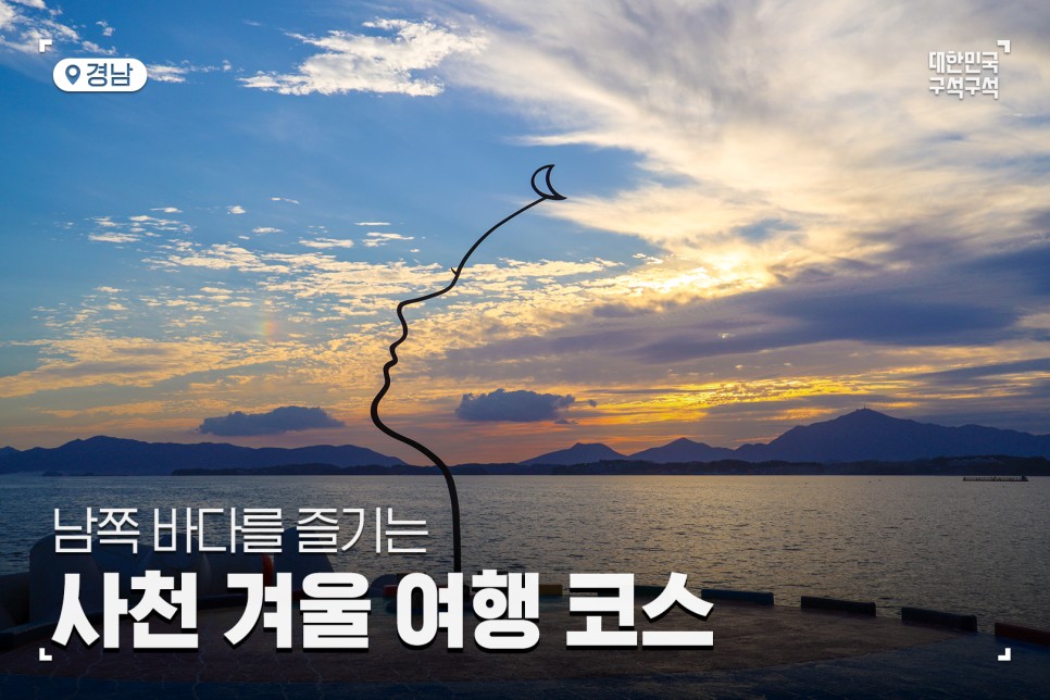 경남 사천여행, 남쪽 바다를 즐기는 겨울여행 코스 :: 대포항, 메가박스 삼천포, 무지갯빛 해안 도로, 사천 바다 케이블카, 사천 가볼만한곳, 1박2일여행 코스