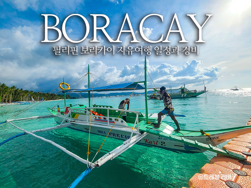 필리핀 보라카이 자유여행 일정과 경비 정리