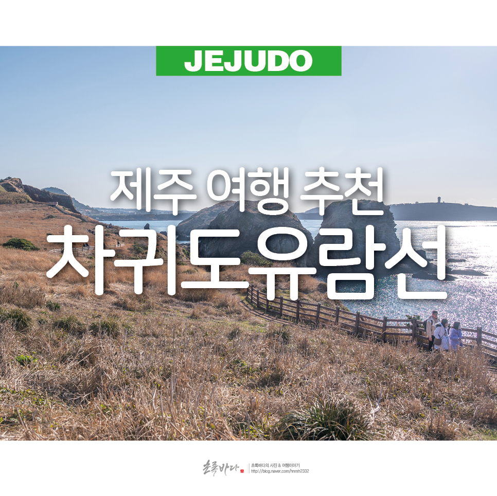 제주 여행 추천 제주도 유람선 차귀도 유람선