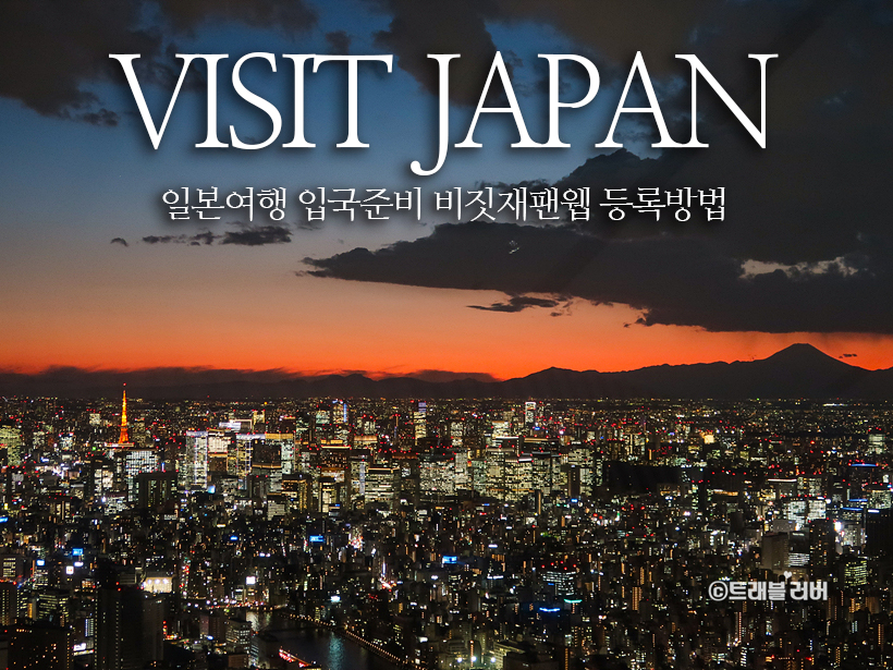 일본여행 일본 입국 준비 visit japan web 비짓재팬 등록 방법