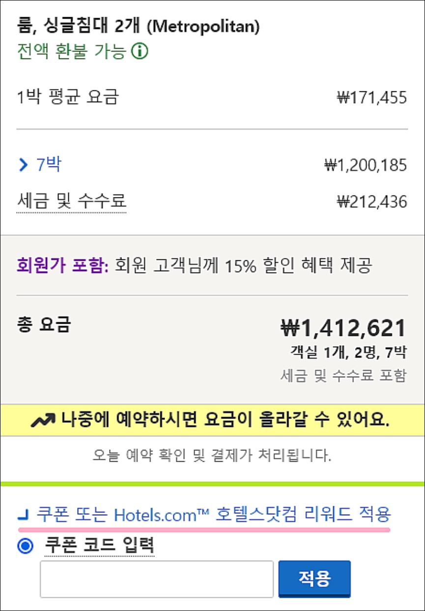 호텔스닷컴 1월 할인코드 2월까지 사용 가능