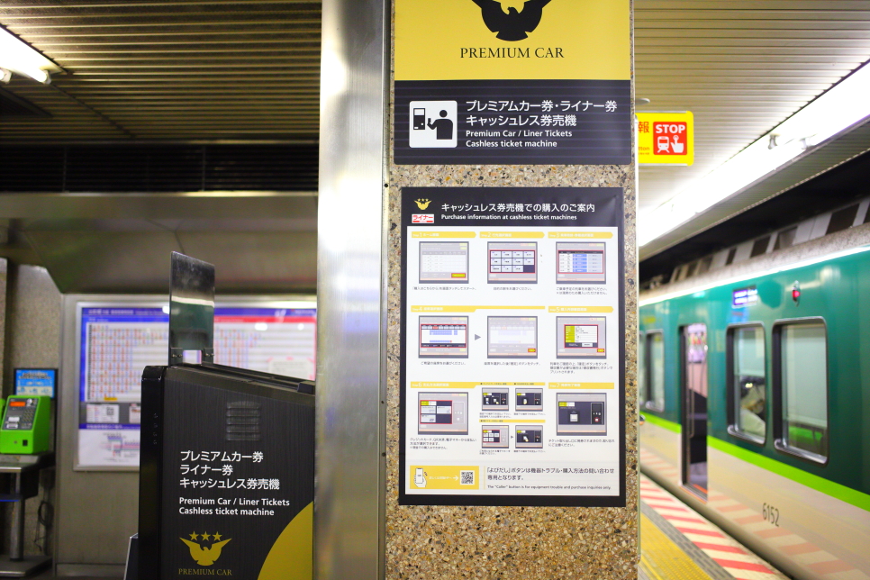 오사카에서 교토 여행 가는법 게이한패스 할인 프리미엄카 이용 후기