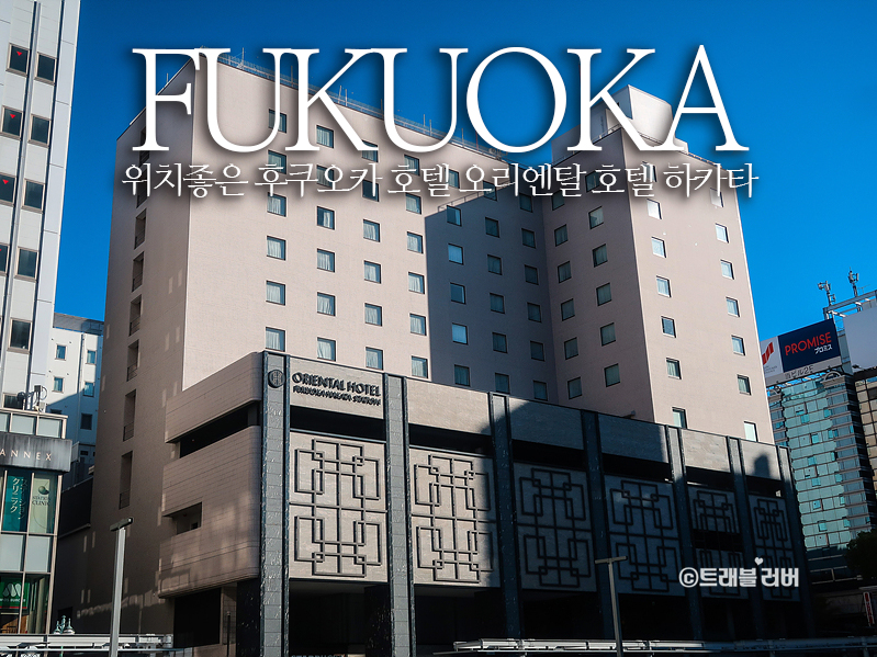 후쿠오카 숙소 위치 좋은 하카타역 호텔 오리엔탈 호텔 하카타