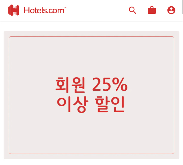 호텔스닷컴 1월 할인코드 호텔특가페이지 포함