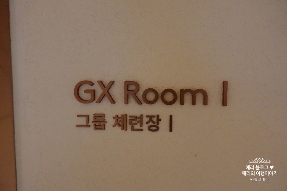 그랜드 조선 부산 호텔 피트니스센터 그룹체련장 GX룸과 사우나