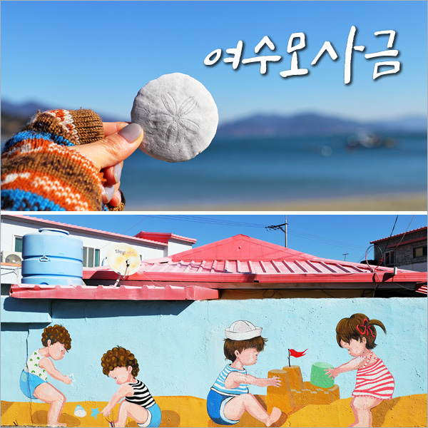 여수 관광지 모사금해수욕장 바다 몽돌 해변 & 여수 벽화마을