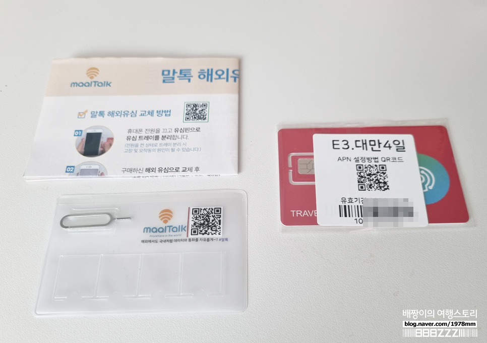 대만유심칩 할인팁 타이베이여행 후기 무제한데이터 인천공항 esim 해외유심 구매