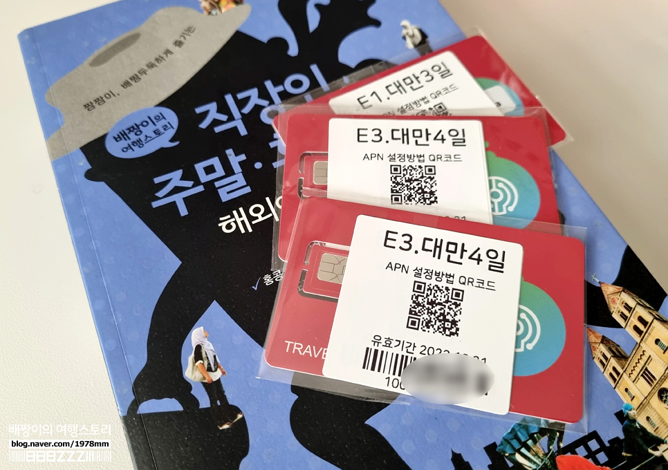 대만유심칩 할인팁 타이베이여행 후기 무제한데이터 인천공항 esim 해외유심 구매