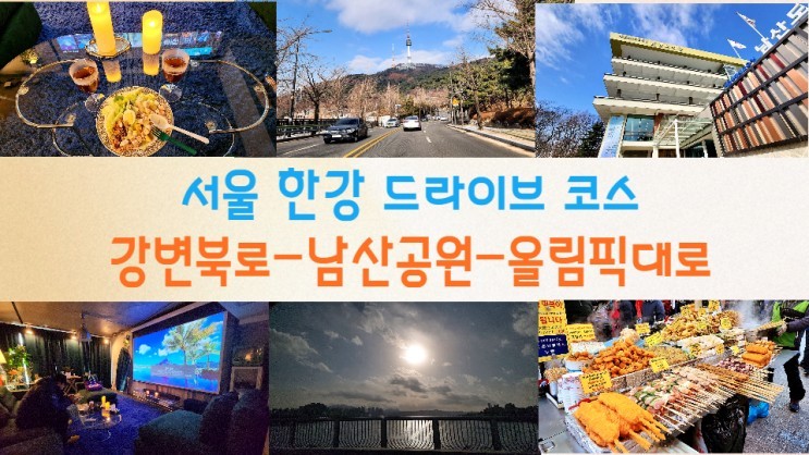 서울 드라이브코스 남산공원 남대문시장