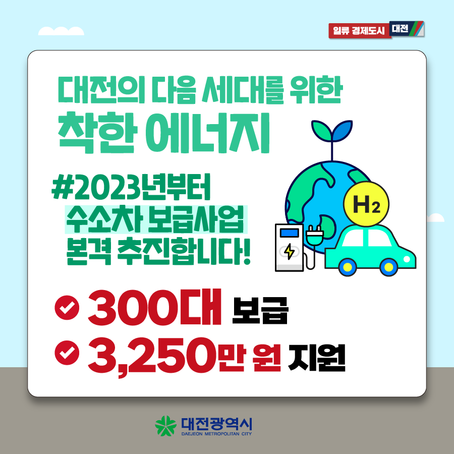 대전의 다음세대를 위한 착한 에너지, 수소전기자동차 신청하세요!