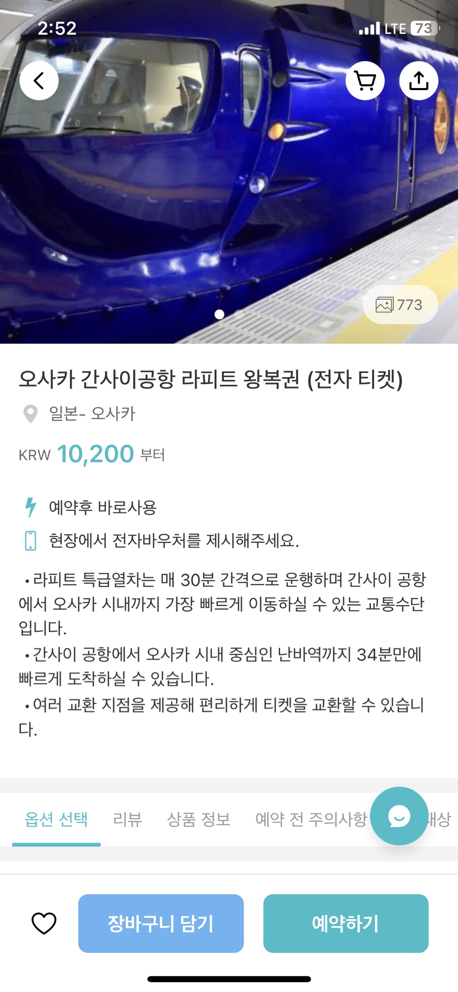 오사카 공항에서 시내 난바역 오사카 라피트 왕복권 예약 시간표