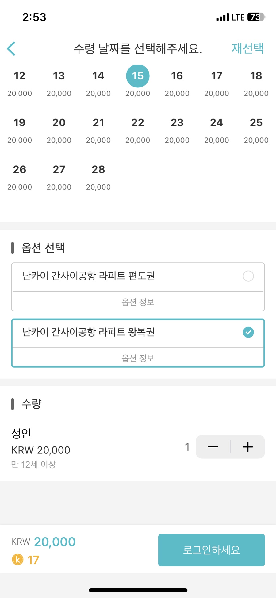 오사카 공항에서 시내 난바역 오사카 라피트 왕복권 예약 시간표