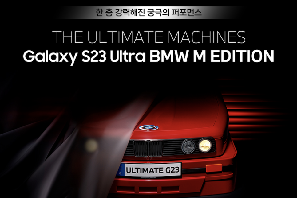 갤럭시 S23 BMW M 에디션 1000대 한정판 완전 땡긴다