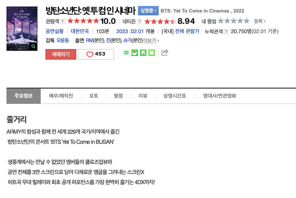 방탄소년단 옛투컴 인 시네마 특전 정보 평점 출연진 BTS