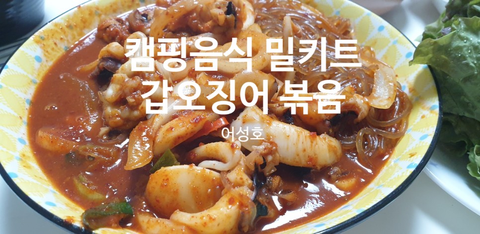 캠핑음식 밀키트 어성호 손질 갑오징어 칼칼한 매운 맛