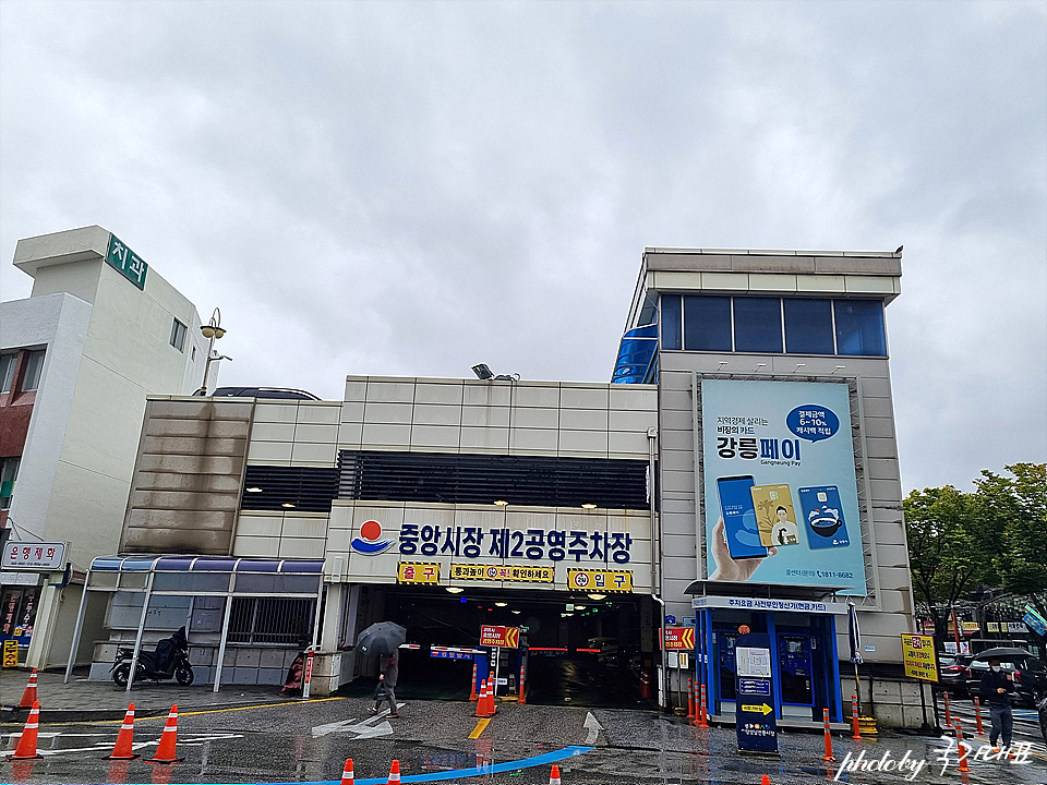 강릉 중앙시장 먹거리 시간 주차장 및 소품샵과 팡파미유