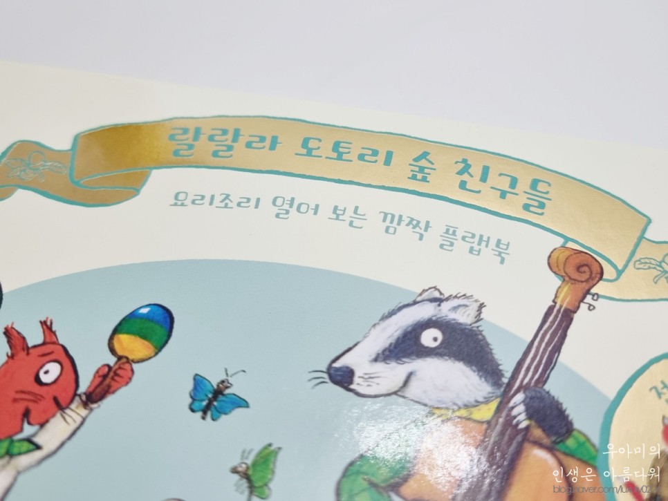 비룡소 랄랄라도토리숲친구들, 600만부 베스트셀러 아기플랩보드북 :D