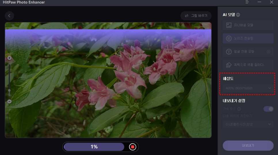 사진해상도 및 화질 높이기, 오래된 이미지 개선 프로그램  HitPaw Photo Enhancer