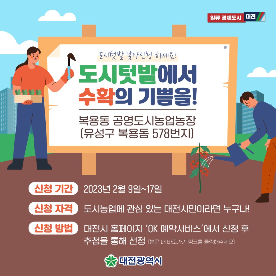 도심 속 텃밭에서 누리는 수확의 기쁨~ 도시텃밭 신청하세요!