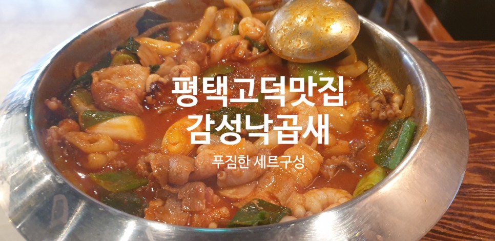 고덕맛집 감성낙곱새 고덕선술집 분위기 좋아