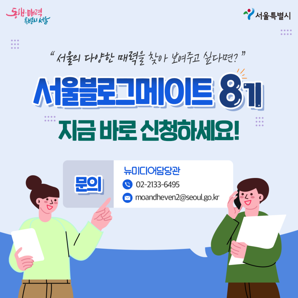 대외활동 추천 2023 서울블로그메이트 8기 ~18일(토) 지원방법 꿀팁 활동후기