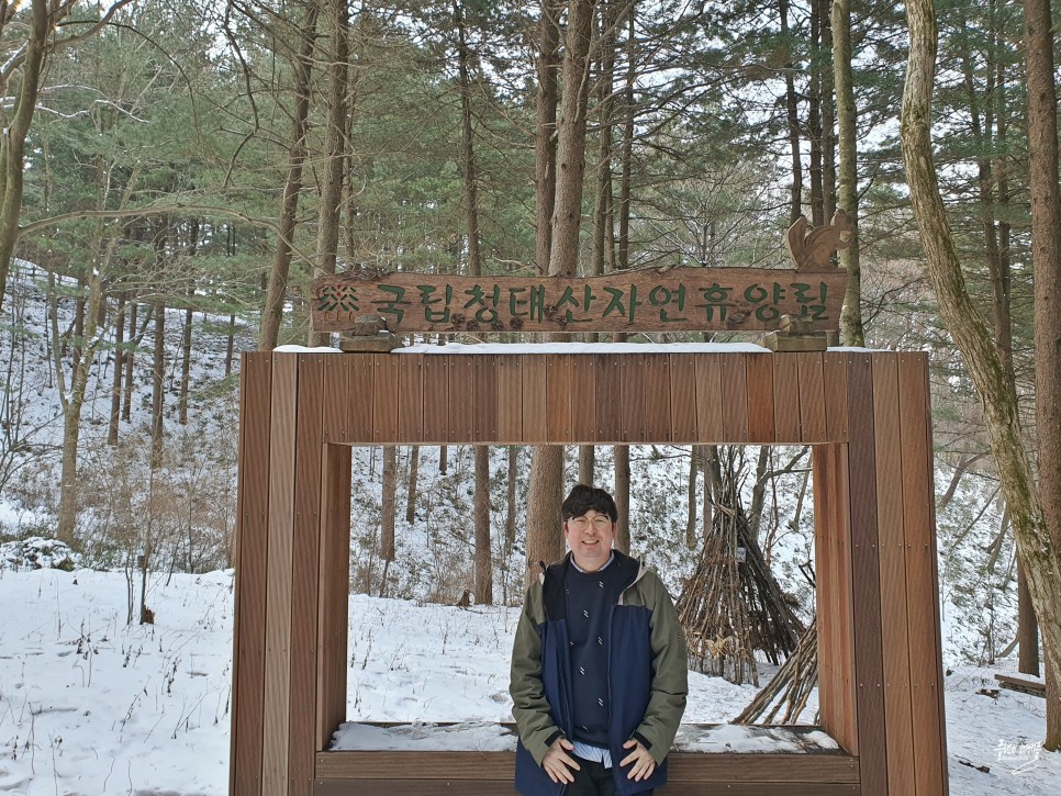 국립 청태산자연휴양림 겨울산행 횡성여행 가볼만한곳