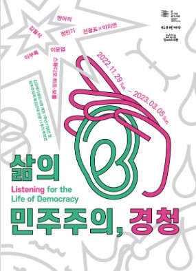 경희애문화, 공연전시, 김근태기념도서관 《삶의 민주주의, 경청》展