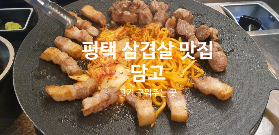 평택 고덕 삼겹살 담고 평택 신도시맛집 구워주니까 편해