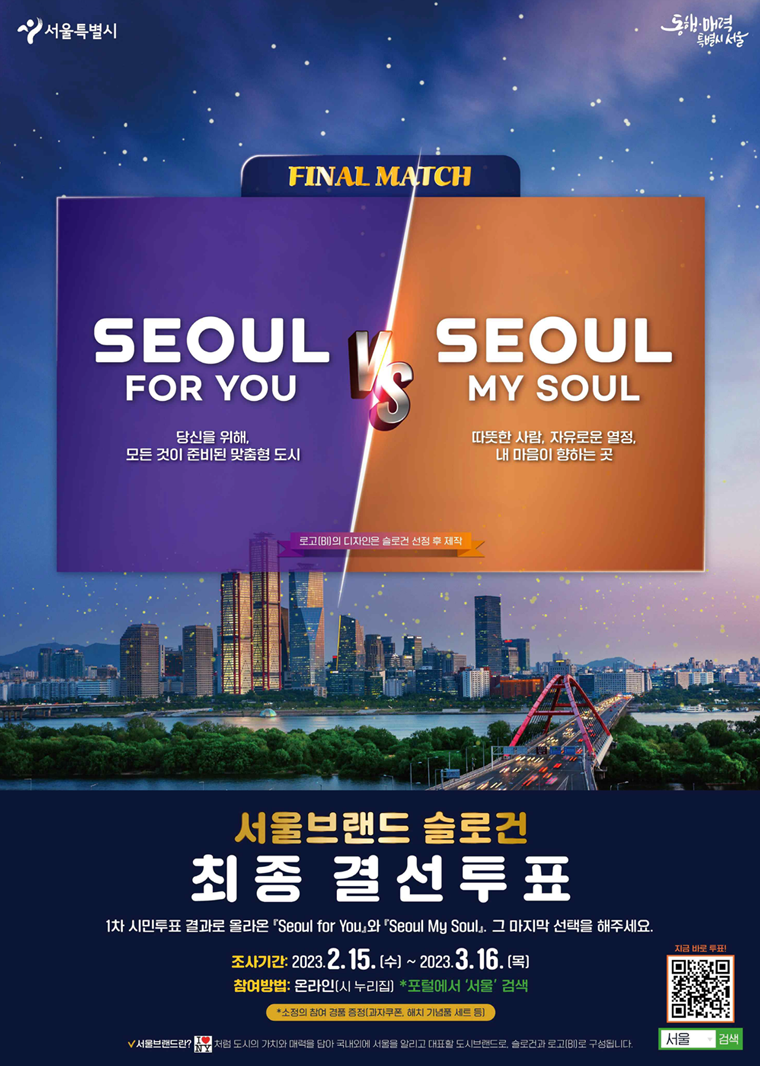 서울 슬로건 최종 투표 이렇게 참여