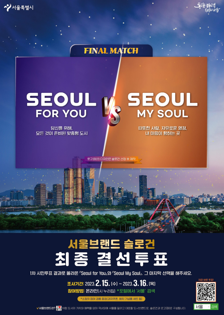 서울 슬로건 최종 투표, 직접 참여해 보세요