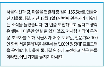 [서울시 정보, 내 손안에 서울] 매주 토 트레킹하는 재미! 서울둘레길 '100인 원정대' 모집