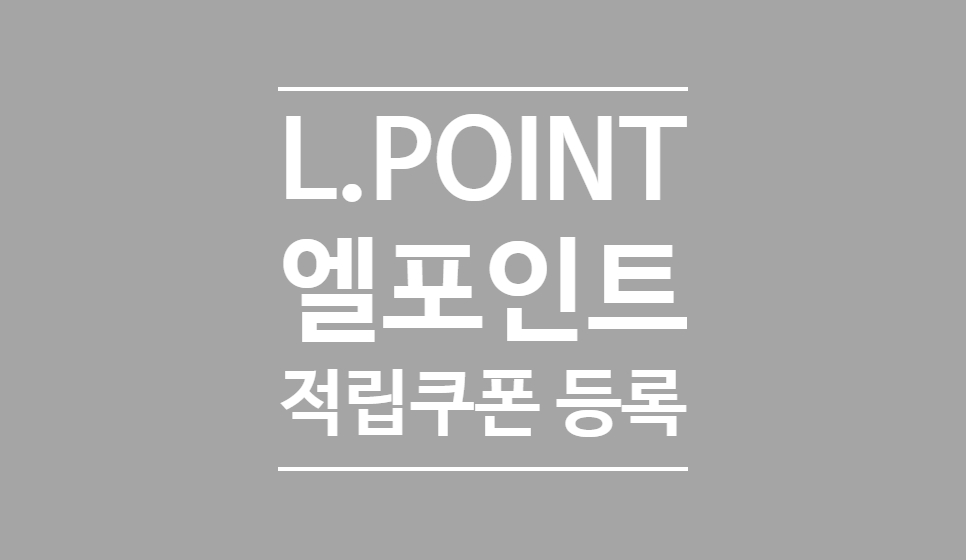 L POINT 엘포인트 적립쿠폰 머니콘 등록 사용하기
