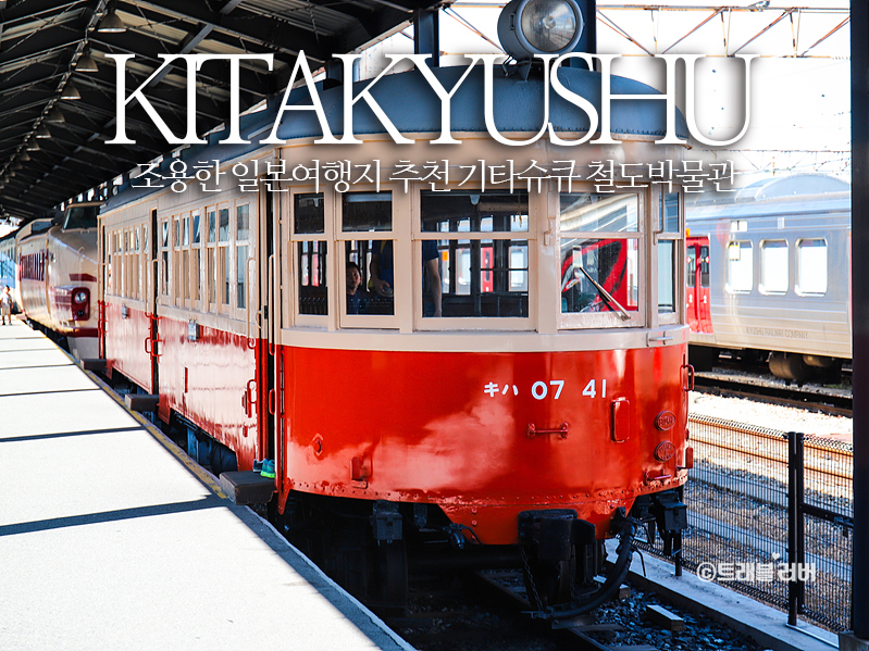 일본 여행 조용한 일본여행지 추천 기타큐슈 철도기념관