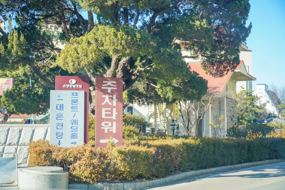 서울근교 온양온천 추천 온양 관광호텔 노천탕 조식 숙박 후기