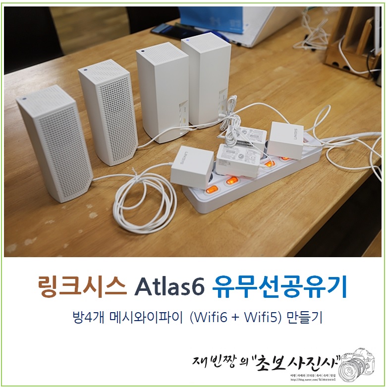 링크시스 Atlas6 유무선공유기- MX2002, 방4개 메시와이파이 (Wifi6) 만들기